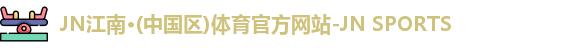 JN江南.体育